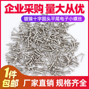 镀镍十字圆头平螺自2尾丝 速发 M攻.2 M1.8 PB电子小 8.8级加硬