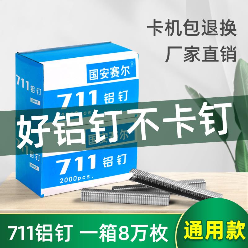 711铝钉超市商场生鲜塑料袋打包扎口机封口机钉子U形钉711铝钉机