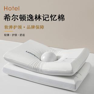 慢回弹记忆棉枕头枕芯希尔顿逸林护颈椎修复专用助睡眠整头家用