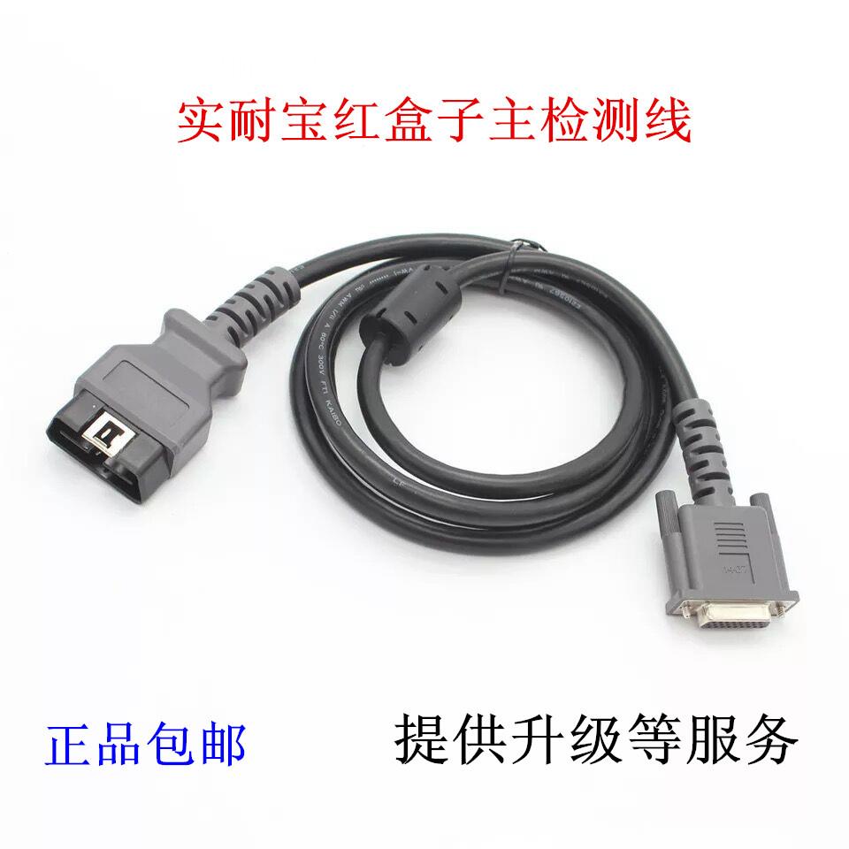 实耐宝红盒子诊断仪主线主测试线接头插头实耐宝升级维修配件包邮