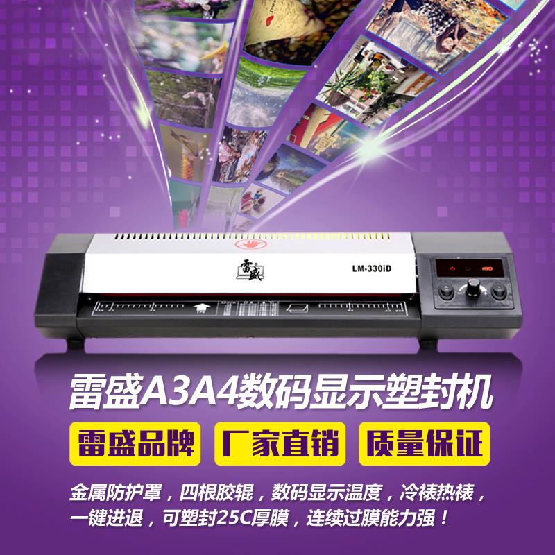 雷盛LM-330iD数码A3塑封机A4相片过塑机过胶机办公家用文件覆膜机