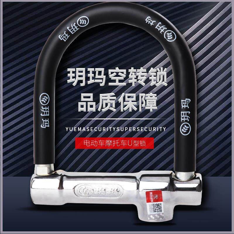 玥玛空转锁摩托车锁U型锁防盗锁电动车锁超C级抗液压剪防撬防钻