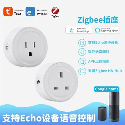 zigbee3.0智能插座开关英规美规涂鸦易微联SmartThing/ Alexa控制