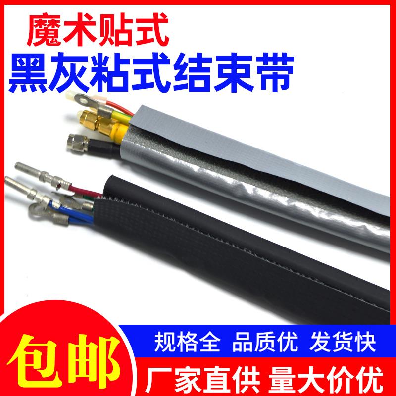 魔术贴粘式套管阻燃防火结束带电缆线束包线布黑灰色粘式包裹布