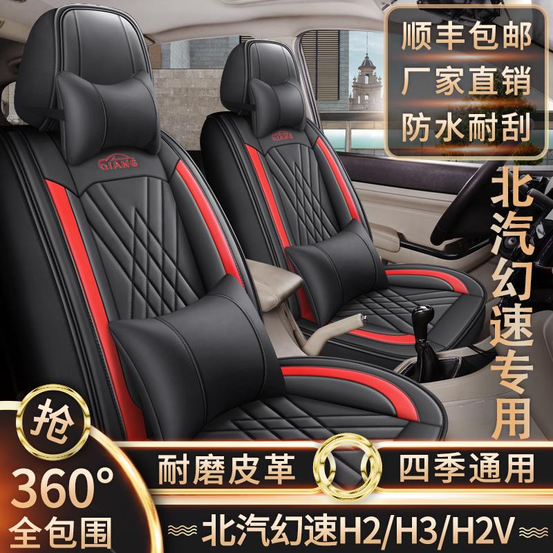新老款北汽幻速H2/H3/H2v座套七座全包围皮革坐垫四季通用座椅套