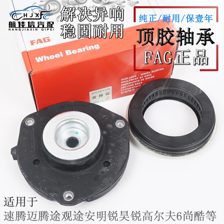 适用大众迈腾途观昊锐尚酷高尔夫GTI前减震器顶胶平面压力轴承FAG
