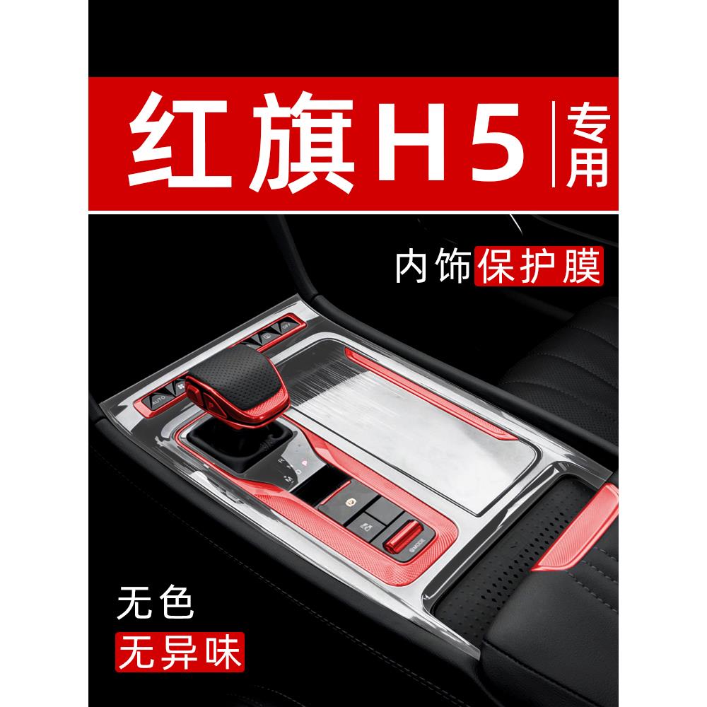 红旗H5内饰贴膜中控保护膜车内贴膜车载装饰改装配件汽车用品大全