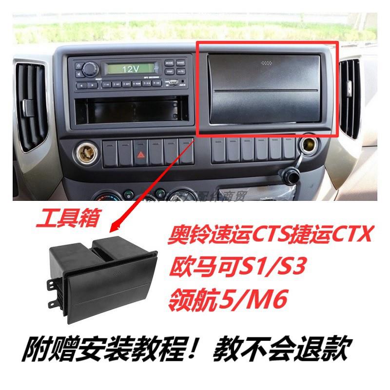 福田领航M6ES5欧马可S1S3奥铃速运CTS货车配件仪表台工具箱储物盒