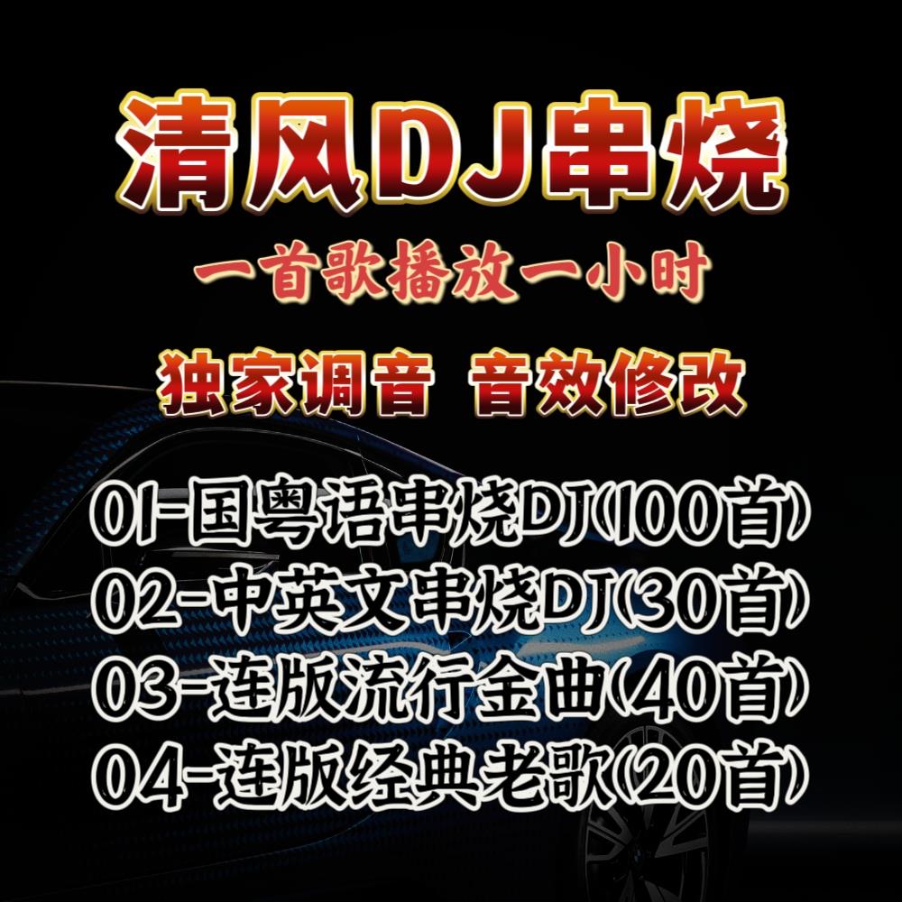 2025清风DJ UU串烧 精选一小时串烧 高音质32G车载水晶氛围灯盘