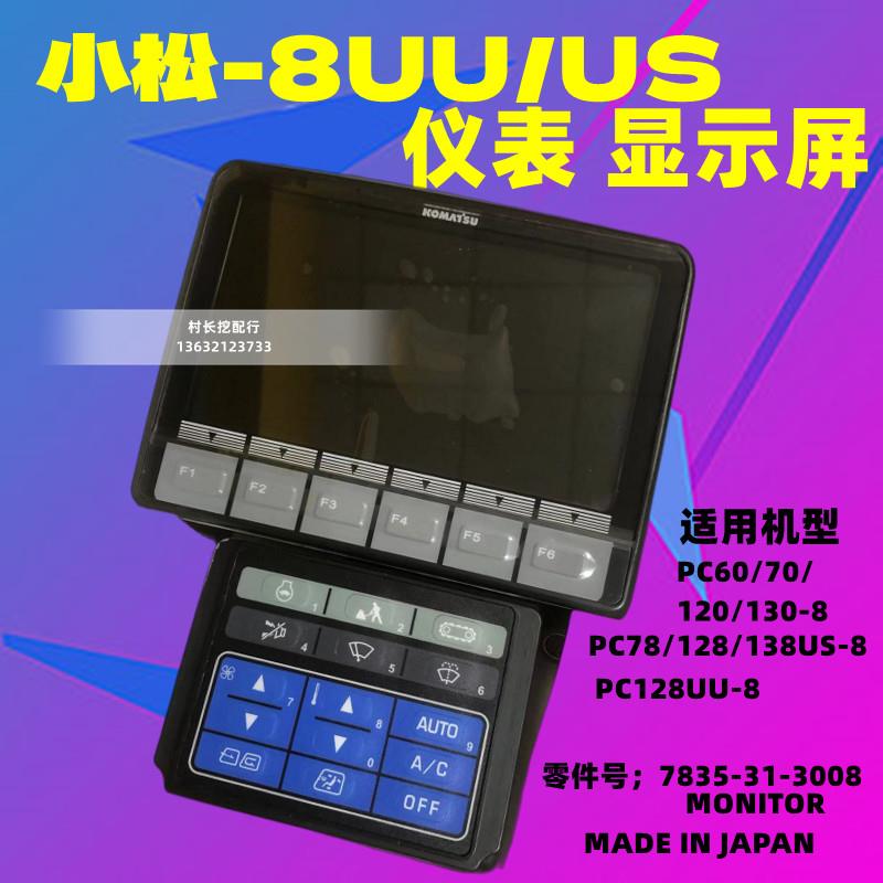 小松60 70 78 120 128 130 138-8 US-8UU-8仪表顯示器荧慕MONITOR