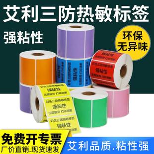 90条型码 艾利彩色三防不干胶热敏标签纸75 打印机粉色橙色整卷二