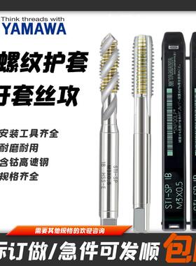 YAMAWA牙套螺旋丝攻细牙钢丝牙套丝锥STM8712M10M14 M16*1.5*1.25