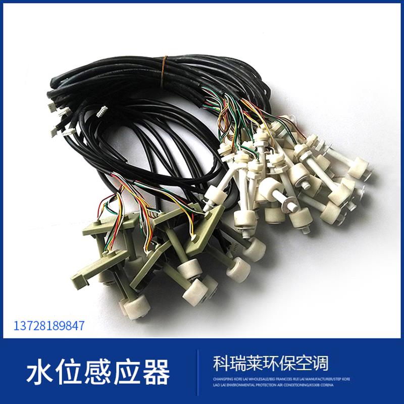 科瑞莱感应器环保空调水位器冷风机五线传感器