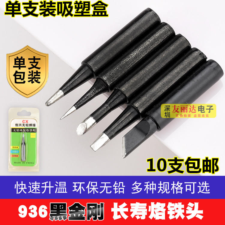 黑金刚单支装936烙铁头900M-T-K刀口烙铁头936无铅烙铁头10支包邮