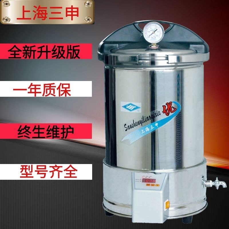 上海三申高压灭菌锅压力蒸汽灭菌器家用小型不锈钢手提立式双哈