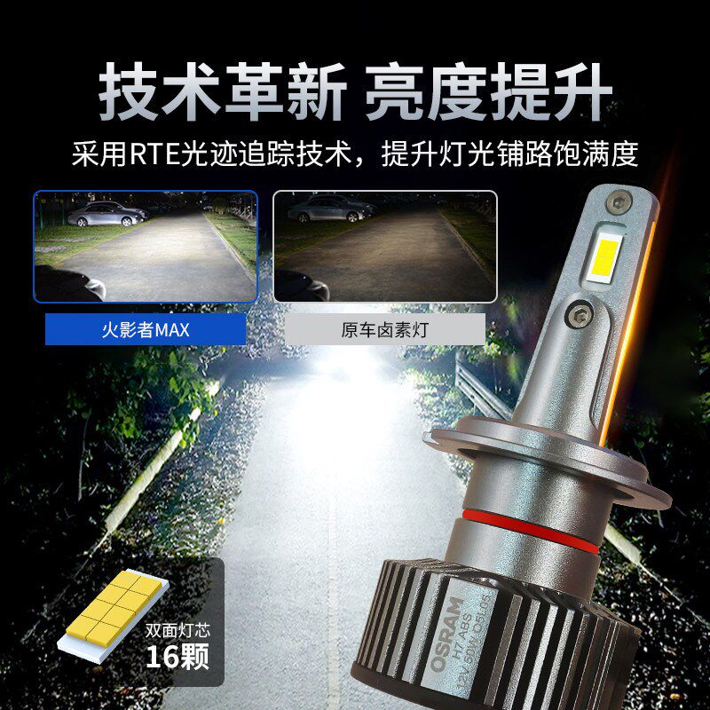 欧司朗LED汽车大灯火影者MAX超亮远近光H7 H11 HB3 9012车前灯泡