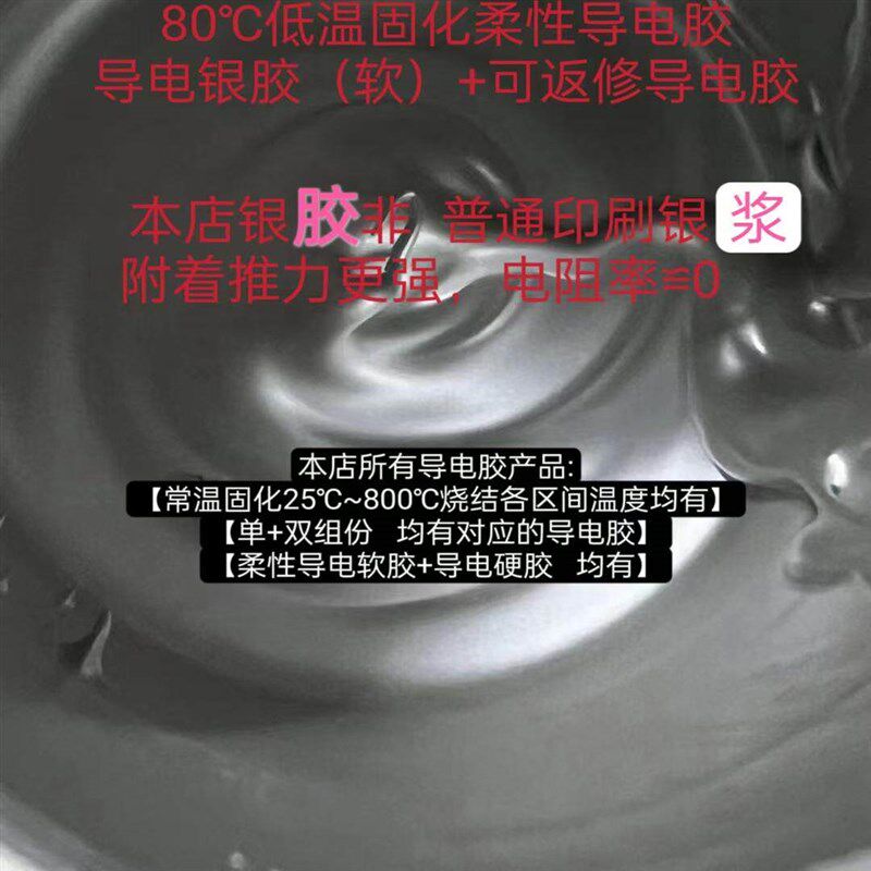 柔性导电胶80低温固化导电软胶【可返修】导电导热性极好粘力强