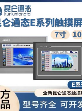 精选MCGS昆仑通态触摸屏E系列7寸TPC7012El/Ew/Et7022Ex/Ew/7022E
