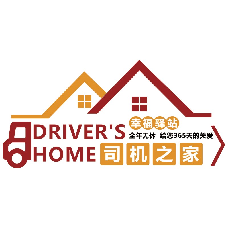 司机之家文化墙贴职工汽车物流运输公司服务区驾校休息广告背景墙