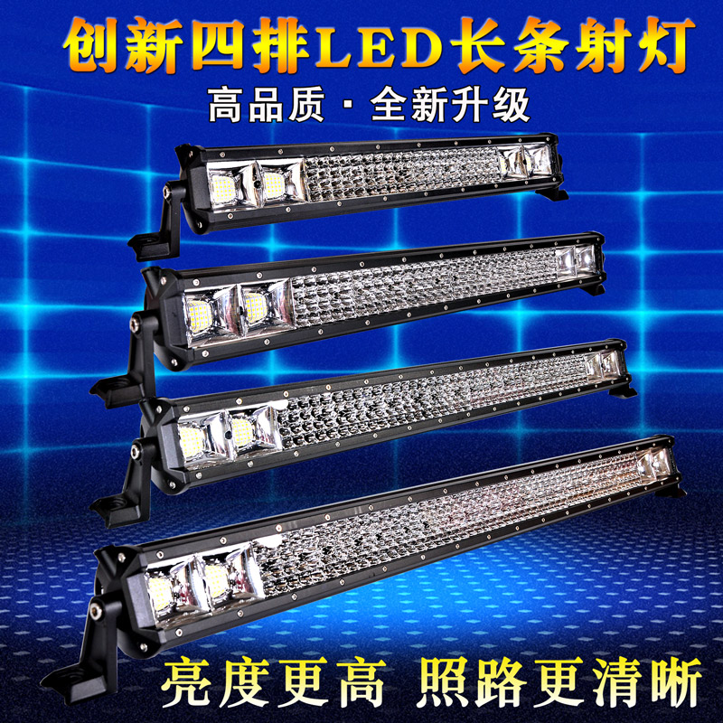 汽车LED杠灯长条射灯12伏24v货车灯强光超亮车顶中网改装通用车载