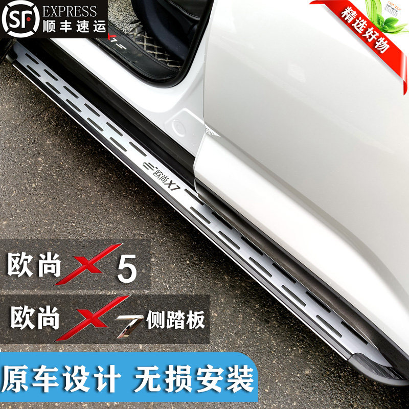 长安欧尚x7脚踏板 欧尚x5专用踏板 欧尚x7plus原厂改装迎宾侧踏板