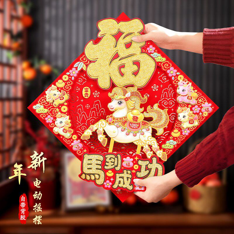 新春创意卡通福字门贴电动摇摆立体生肖斗方大门装饰2026马年新款