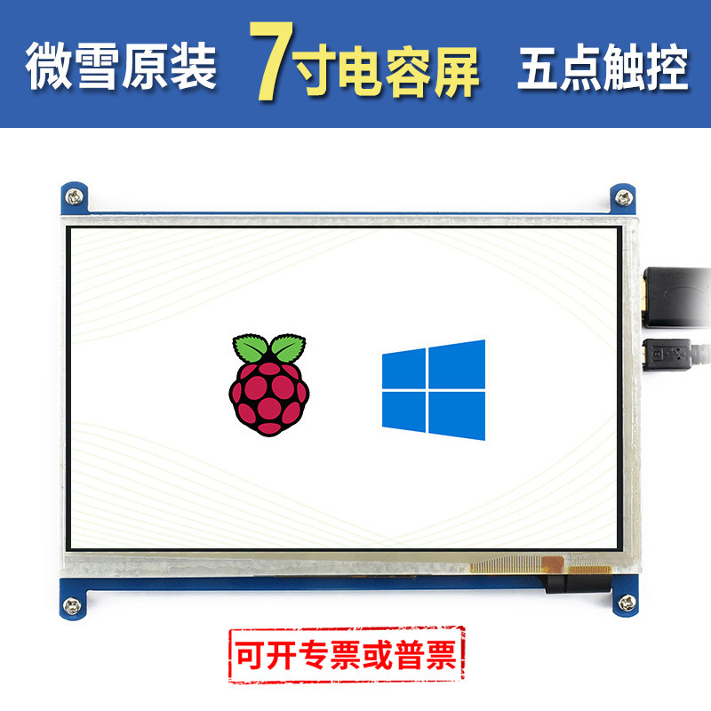 微雪 树莓派4B 3B+ 显示器 7寸LCD 电容触摸屏 液晶屏 HDMI屏幕
