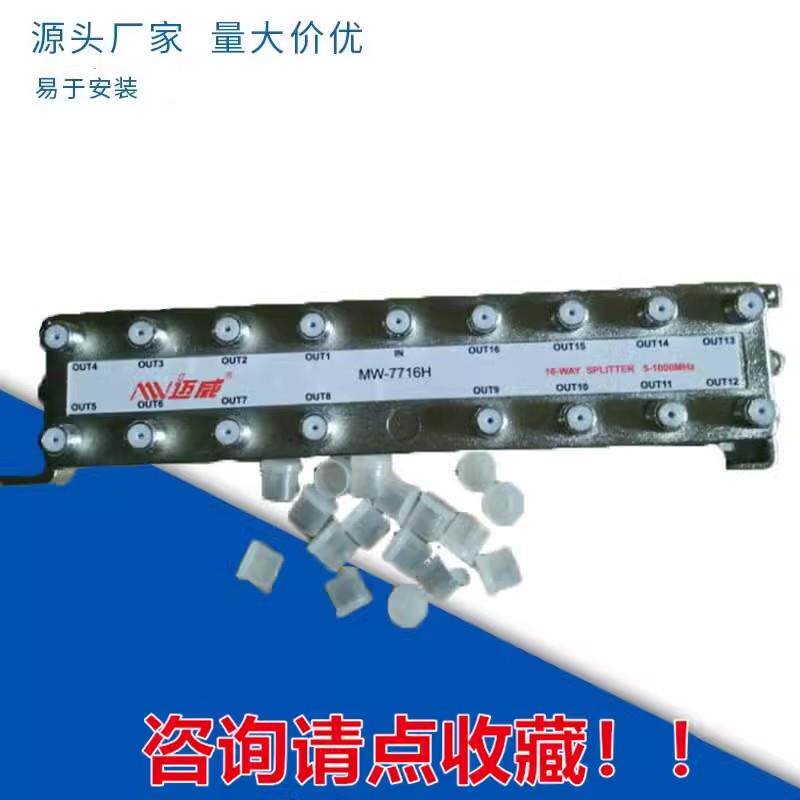 迈威MW-7716H有线电视16分配器一分十闭路信号分支器1分16分频器