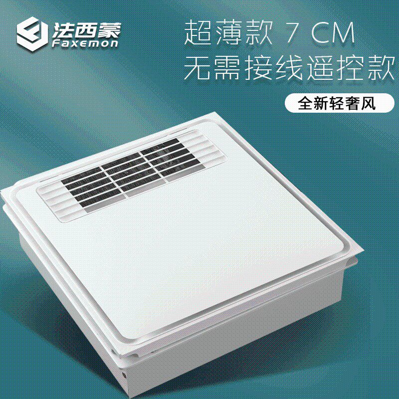 法西蒙 300X300风暖嵌入式 取暖器超薄7CM 集成吊顶浴霸 换气遥控