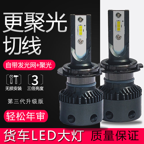 汽车LED大灯超高亮灯泡12伏24v货车h7h4h1远近光通用德龙改装大灯