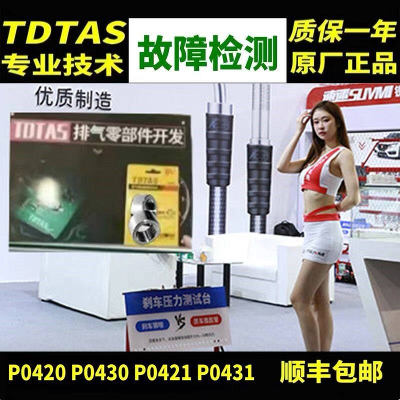 TDTAS催化P0420氧传感器P0430故障转换触媒效率低极限值老化改头