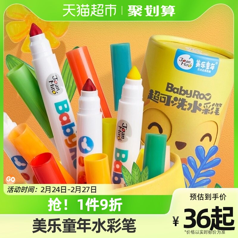 包邮美乐童年水彩笔儿童可水洗无毒画笔套装幼儿园宝宝画笔开学季