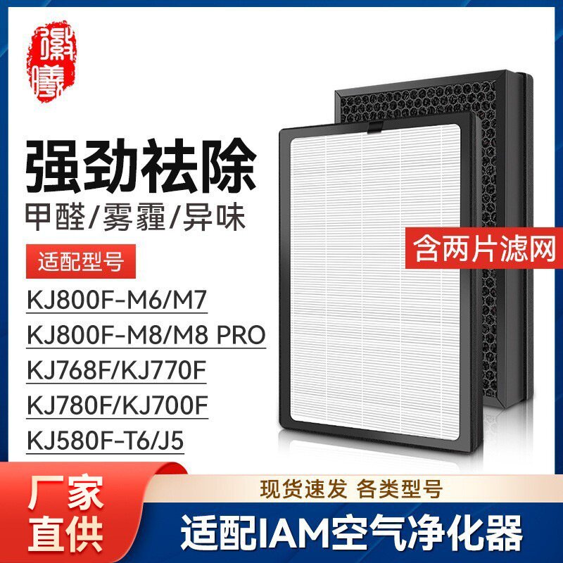 适配IAM空气净化器KJ800F-M6/M7/M8 PRO滤芯KJ780F-A1滤网