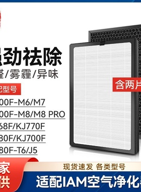 徽曦适配IAM空气净化器KJ800F-M6/M7/M8 PRO滤芯KJ780F-A1滤网