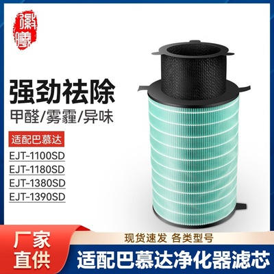 适配BALMUDA巴慕达空气净化器EJT-1100滤芯1180 1380 1390 SD