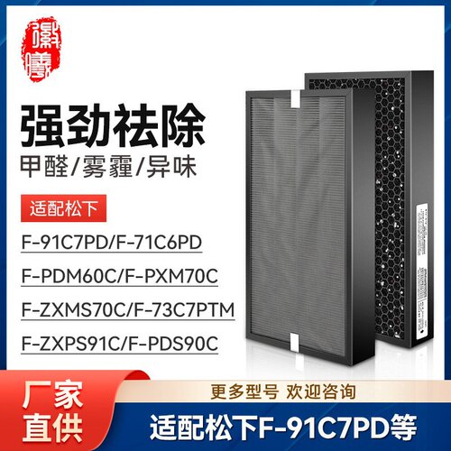 适配松下空气净化器F-71C6PD/PXM70C滤芯F-ZXMS70C/F-