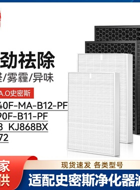 IF-072适配史密斯空气净化器KJ490F-B11-PF滤网KJ440F-MA-B12