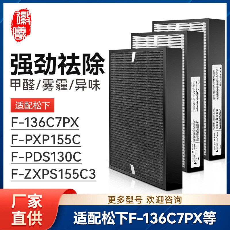 适配松下空气净化器F-136C7PX/PXP155C/PDS130C滤芯ZXPS155C3