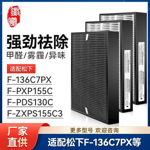 适配松下空气净化器F-136C7PX/PXP155C/PDS130C滤芯ZXPS155C3