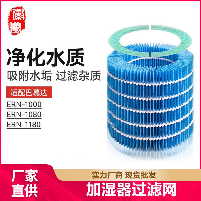适配巴慕达Rain加湿器过滤网ERN1000 1080 1180净化水垢滤芯