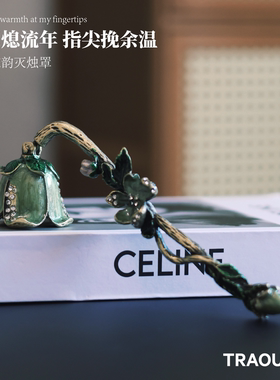 手工手持古典设计重工艺灭烛镶钻灯罩装饰摆件灭烛器