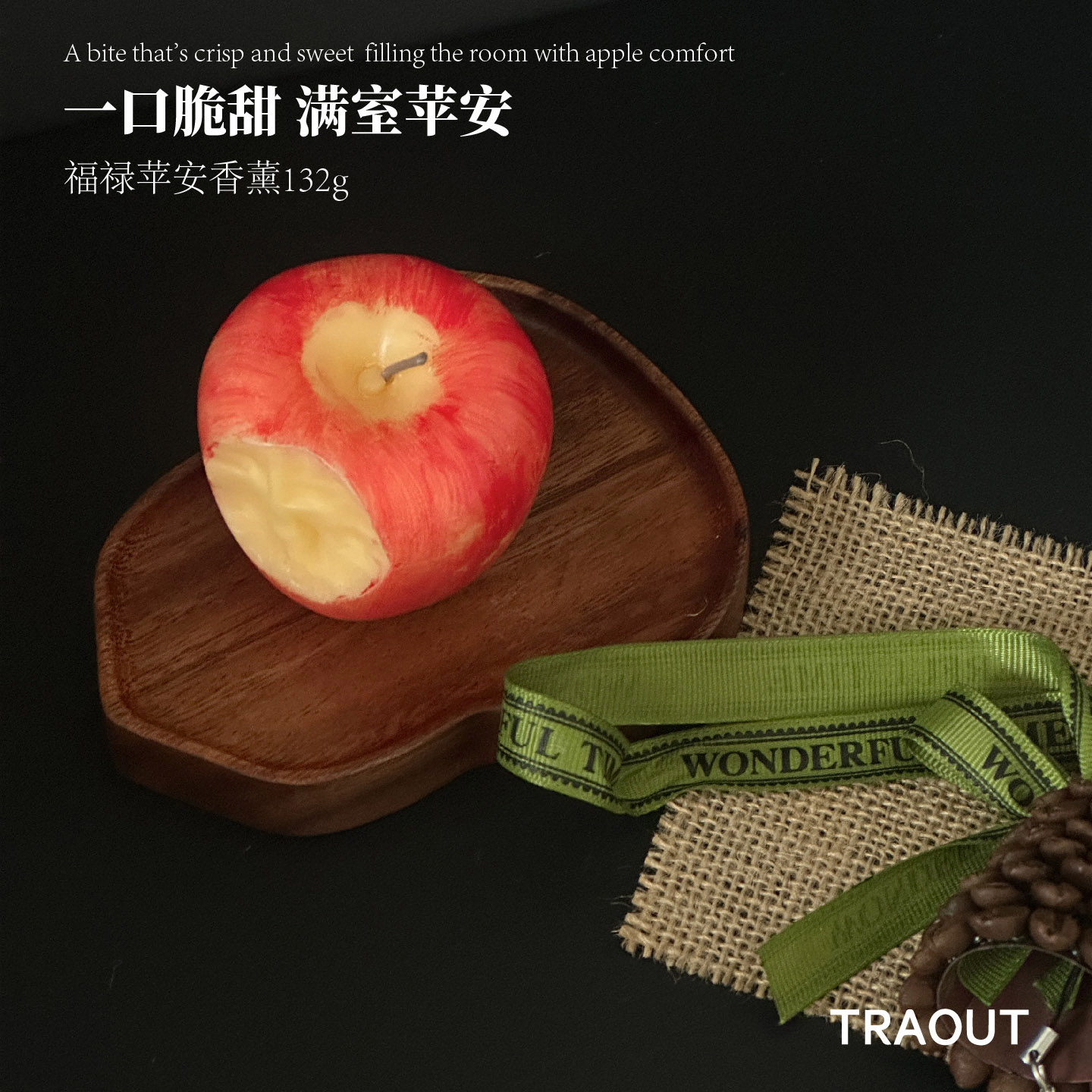 【仿真设计】福禄苹安纹理设计冷香扩香家居装饰香薰蜡烛