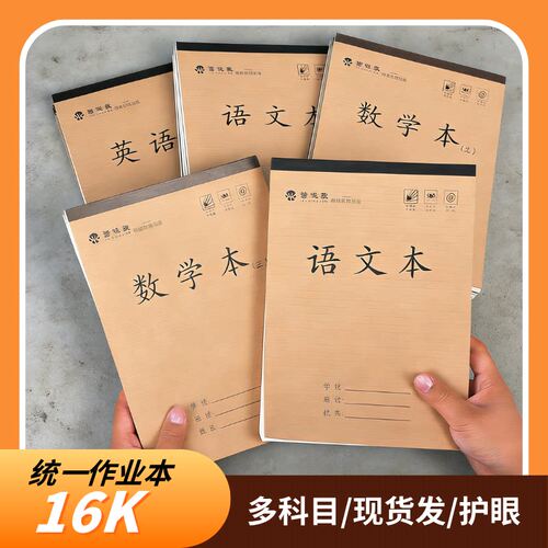 16K作业本小学生加厚田字格数学语文英语作文本练习本批发