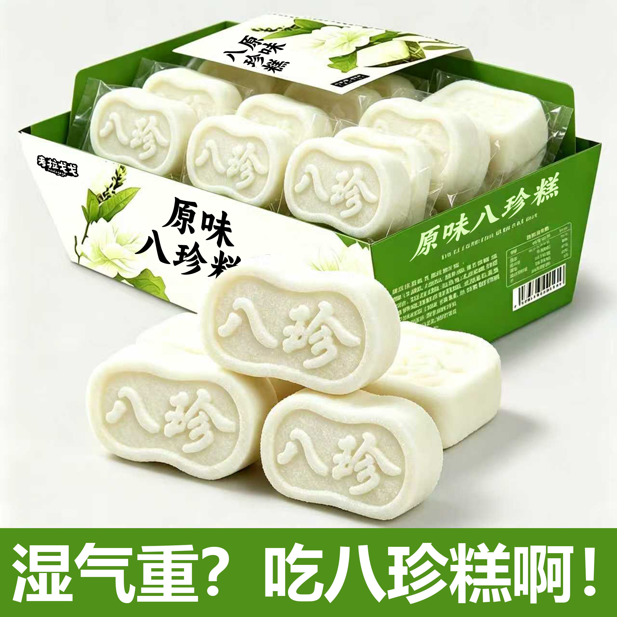 经典原味八珍糕健康早餐无蔗糖茯苓芡实山药糕点中老年休闲零食品