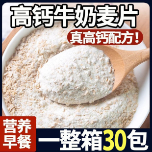 高钙牛奶燕麦片早餐速食冲饮即食营养小袋装 胃好冲泡免煮懒人食品