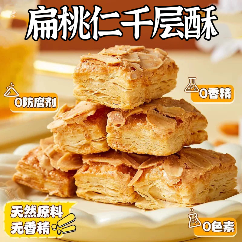 扁桃仁千层酥酥脆坚果饼干非油炸下午茶点糕点心上班充饥小零食