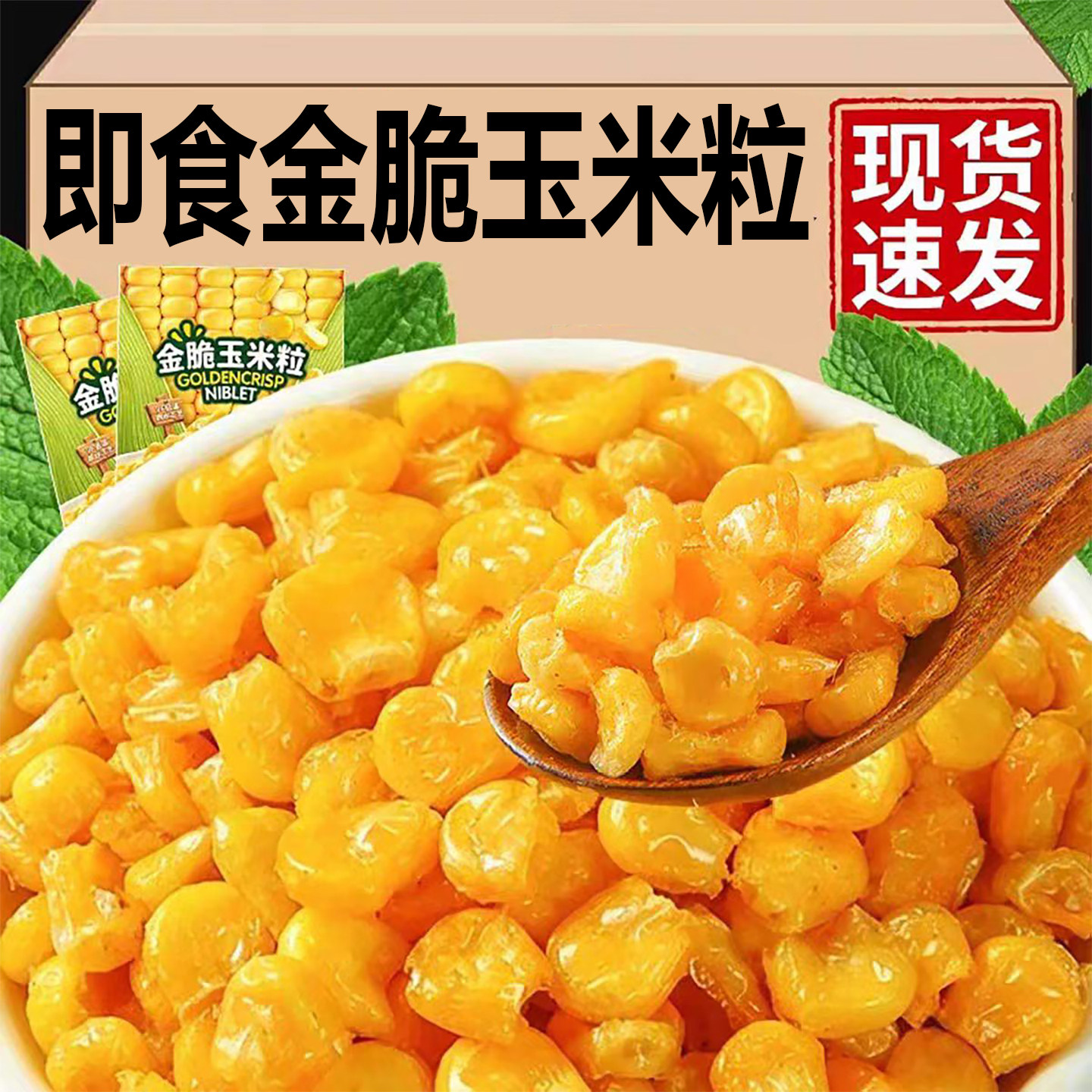金脆玉米粒即食椒盐味水果玉米粒新鲜蔬菜干爆米花解馋速食零食品