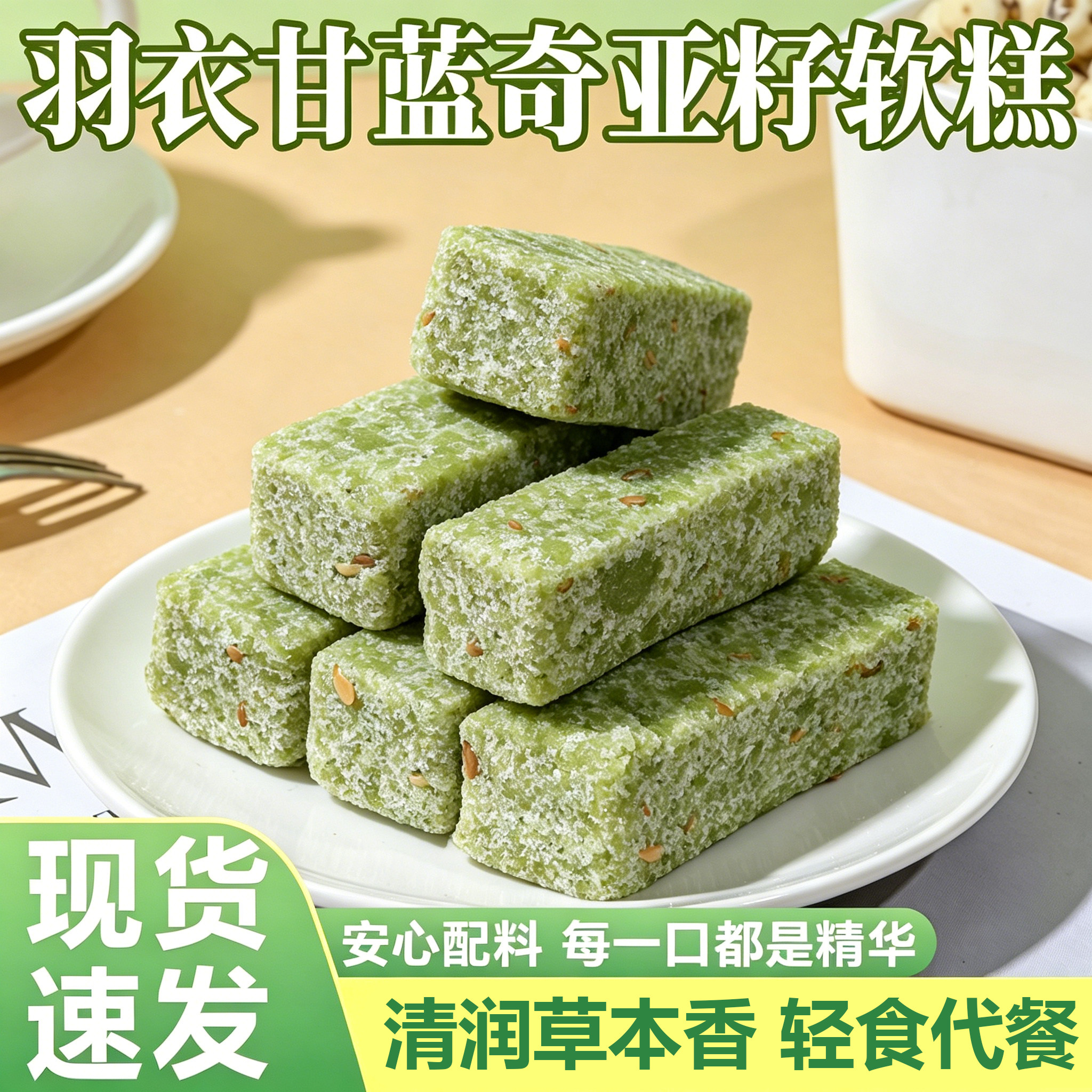 羽衣甘蓝奇亚籽软糕传统手工制作软糯香甜营养早餐下午茶休闲零食
