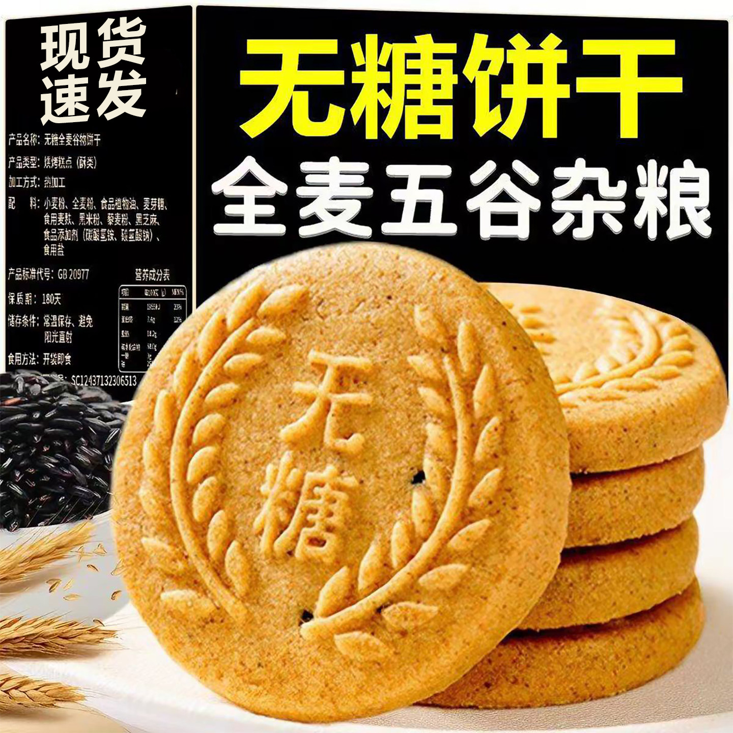 无糖全麦谷物饼干五谷杂粮饼干抗饿解馋营养粗粮早餐消化饼干零食