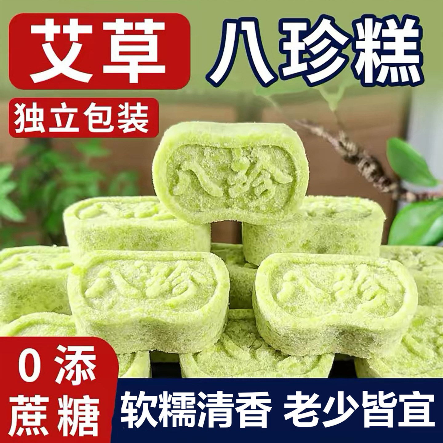 艾草桑叶八珍糕无蔗糖茯苓芡实糕休闲健康代餐充饥零食小点心食品